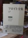 フロイト全集　　第１７巻