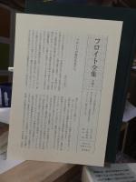 フロイト全集　　第１７巻