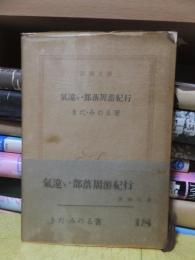 気違い部落周游紀行