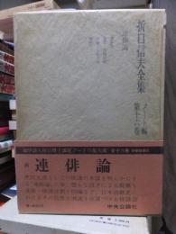 折口信夫全集 ノート編　　　第１６巻　　　　　全19巻+追補全5巻 24冊