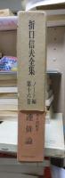 折口信夫全集 ノート編　　　第１６巻　　　　　全19巻+追補全5巻 24冊