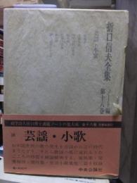 折口信夫全集 ノート編　　　第１８巻　　　　　全19巻+追補全5巻 24冊