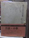 折口信夫全集 ノート編　　　第１８巻　　　　　全19巻+追補全5巻 24冊