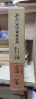 折口信夫全集 ノート編　　　第１８巻　　　　　全19巻+追補全5巻 24冊
