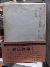 折口信夫全集 ノート編　　　第１４巻　　　　　全19巻+追補全5巻 24冊