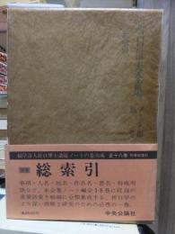 折口信夫全集 ノート編　　　別巻　総索引　　　　　全19巻+追補全5巻 24冊