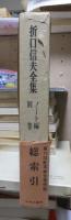 折口信夫全集 ノート編　　　別巻　総索引　　　　　全19巻+追補全5巻 24冊