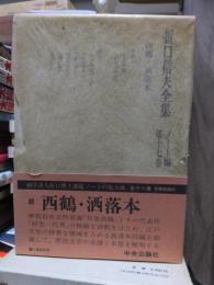 折口信夫全集 ノート編　　　第１７巻　　　　　全19巻+追補全5巻 24冊