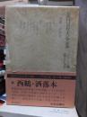 折口信夫全集 ノート編　　　第１７巻　　　　　全19巻+追補全5巻 24冊