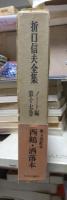 折口信夫全集 ノート編　　　第１７巻　　　　　全19巻+追補全5巻 24冊