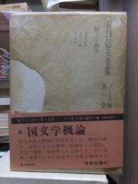 折口信夫全集 ノート編　　第１巻　　　　全19巻+追補全5巻 24冊の内