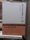 折口信夫全集 ノート編　　　第２巻　　　　　全19巻+追補全5巻 24冊