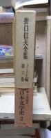 折口信夫全集 ノート編　　　第３巻　　　　　全19巻+追補全5巻 24冊