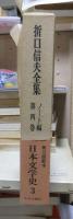 折口信夫全集 ノート編　　　第４巻　　　　　全19巻+追補全5巻 24冊