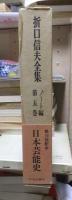 折口信夫全集 ノート編　　　第５巻　　　　　全19巻+追補全5巻 24冊
