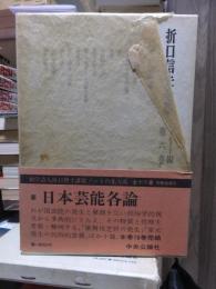 折口信夫全集 ノート編　　　第６巻　　　　　全19巻+追補全5巻 24冊
