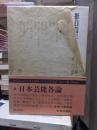 折口信夫全集 ノート編　　　第６巻　　　　　全19巻+追補全5巻 24冊