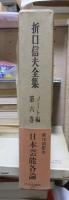 折口信夫全集 ノート編　　　第６巻　　　　　全19巻+追補全5巻 24冊