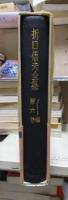 折口信夫全集 ノート編　　　第６巻　　　　　全19巻+追補全5巻 24冊