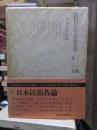 折口信夫全集 ノート編　　　第７巻　　　　　全19巻+追補全5巻 24冊