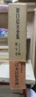 折口信夫全集 ノート編　　　第７巻　　　　　全19巻+追補全5巻 24冊