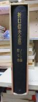 折口信夫全集 ノート編　　　第７巻　　　　　全19巻+追補全5巻 24冊