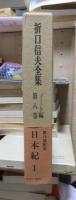 折口信夫全集 ノート編　　　第８巻　　　　　全19巻+追補全5巻 24冊