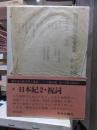 折口信夫全集 ノート編　　　第９巻　　　　　全19巻+追補全5巻 24冊