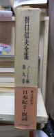 折口信夫全集 ノート編　　　第９巻　　　　　全19巻+追補全5巻 24冊