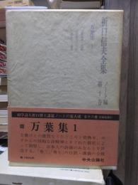 折口信夫全集 ノート編　　　第１０巻　　　　　全19巻+追補全5巻 24冊