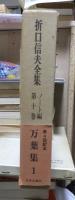 折口信夫全集 ノート編　　　第１０巻　　　　　全19巻+追補全5巻 24冊