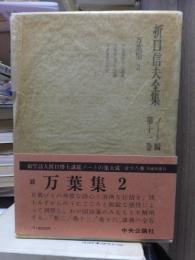 折口信夫全集 ノート編　　　第１１巻　　　　　全19巻+追補全5巻 24冊