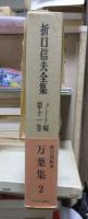 折口信夫全集 ノート編　　　第１１巻　　　　　全19巻+追補全5巻 24冊