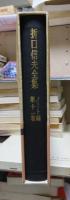 折口信夫全集 ノート編　　　第１１巻　　　　　全19巻+追補全5巻 24冊