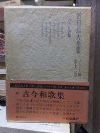 折口信夫全集 ノート編　　　第１２巻　　　　　全19巻+追補全5巻 24冊