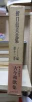 折口信夫全集 ノート編　　　第１２巻　　　　　全19巻+追補全5巻 24冊