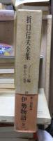折口信夫全集 ノート編　　　第１３巻　　　　　全19巻+追補全5巻 24冊