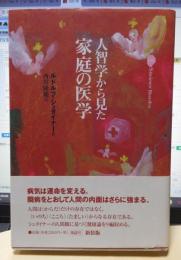 人智学から見た家庭の医学