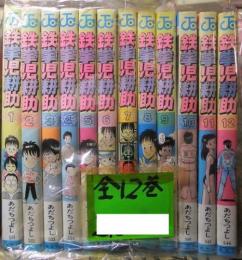 鉄拳児耕助　全12巻　　　あだちつよし