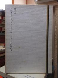 ヘミングウェイ全集　　第３巻　　　全8巻の内