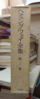 ヘミングウェイ全集　　第３巻　　　全8巻の内