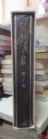 ヘミングウェイ全集　　第３巻　　　全8巻の内