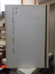 ヘミングウェイ全集　　第７巻　　　全8巻の内