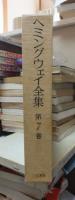 ヘミングウェイ全集　　第７巻　　　全8巻の内