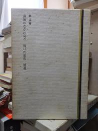 ヘミングウェイ全集　　第８巻　　　全8巻の内