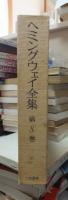ヘミングウェイ全集　　第８巻　　　全8巻の内