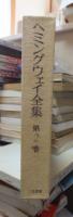 ヘミングウェイ全集　　第２巻　　　全8巻の内