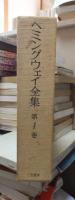 ヘミングウェイ全集　　第１巻　　　全8巻の内