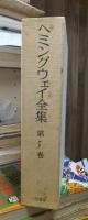 ヘミングウェイ全集　　第５巻　　　全8巻の内