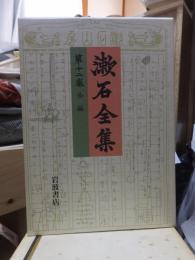 漱石全集　　第１２巻　　　　（全２８巻）